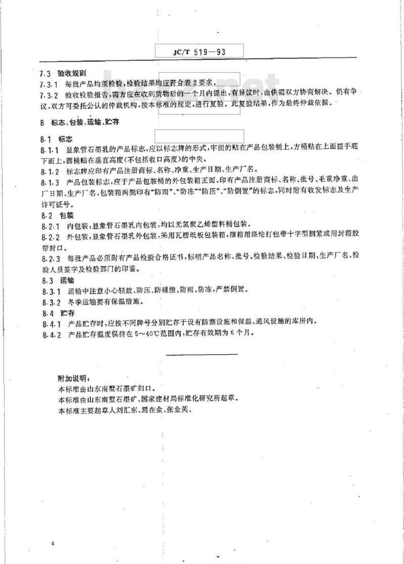 JC/T 519-1993 显象管石墨乳