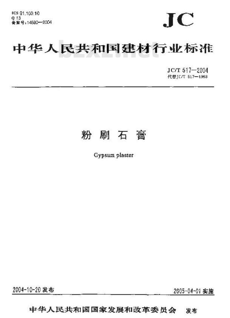 JC/T 517-2004 粉刷石膏