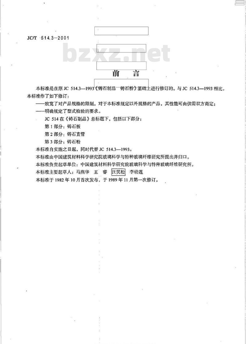 JC/T 514.3-2001 铸石制品 第3部分：铸石粉