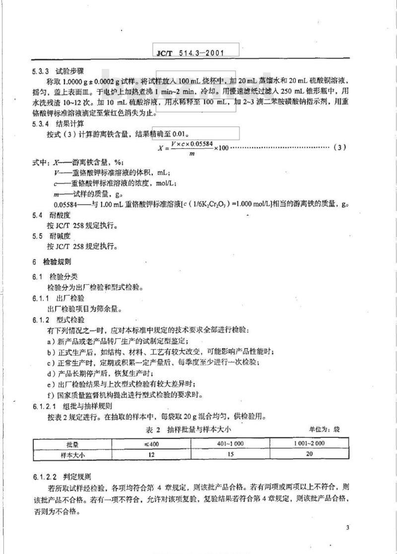JC/T 514.3-2001 铸石制品 第3部分：铸石粉