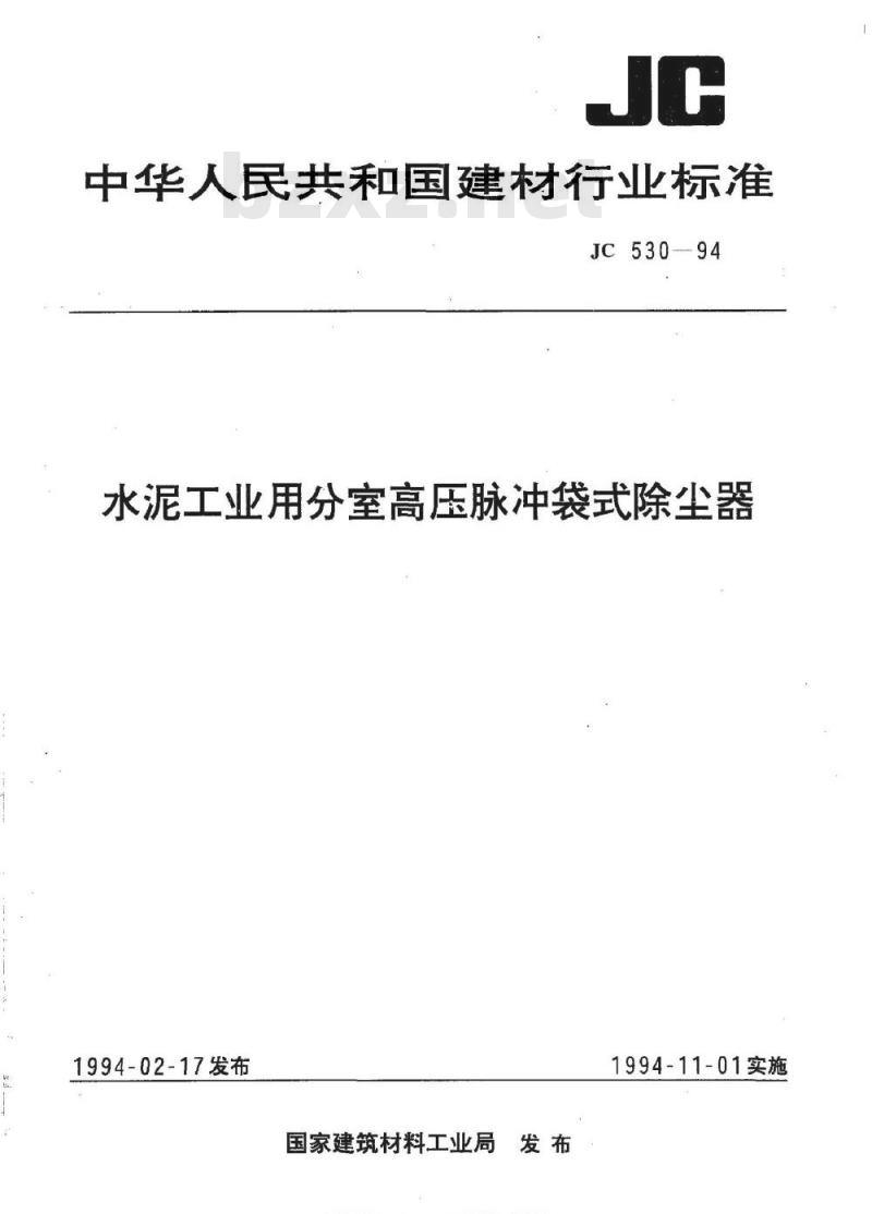 JC 530-1994 水泥工业用分室高压脉冲袋式除尘器