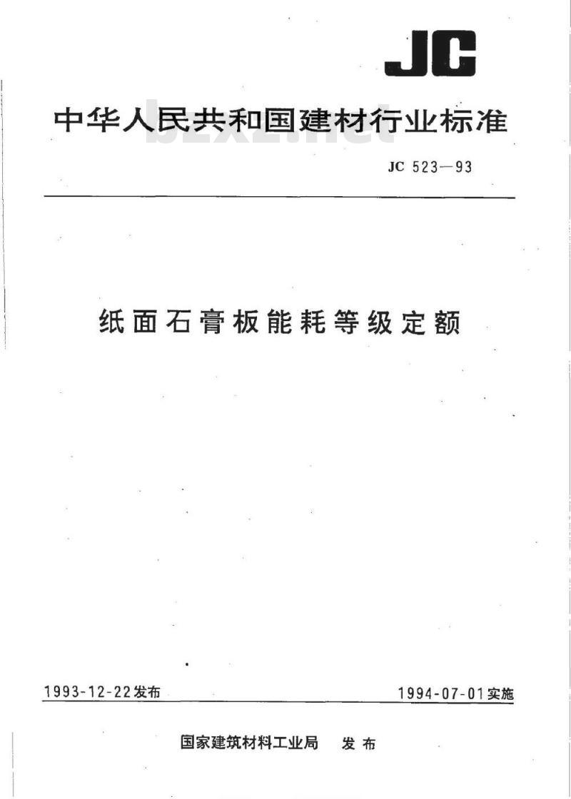 JC 523-1993 纸面石膏板能耗等级定额