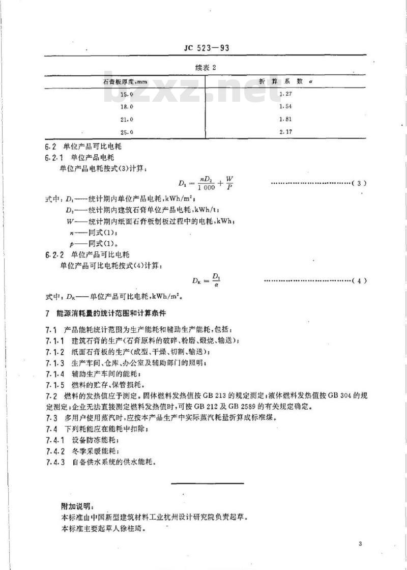 JC 523-1993 纸面石膏板能耗等级定额