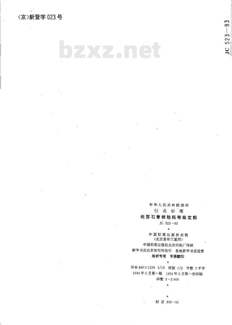 JC 523-1993 纸面石膏板能耗等级定额