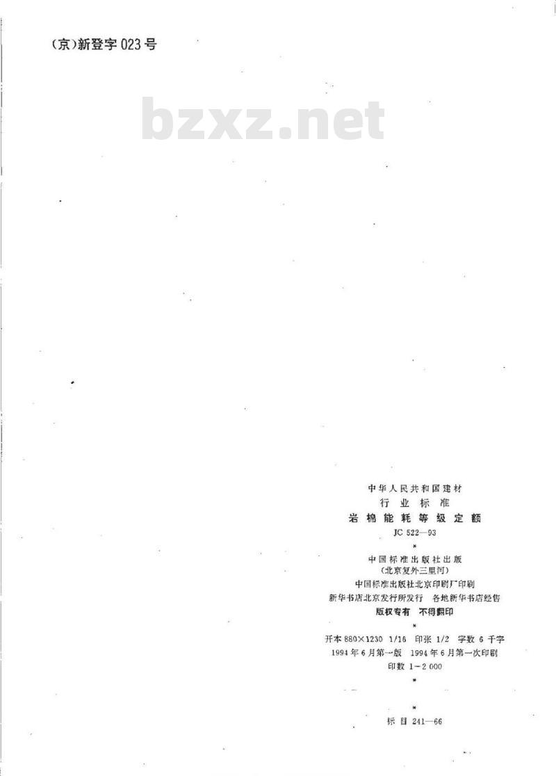 JC 522-1993 岩棉能耗等级定额