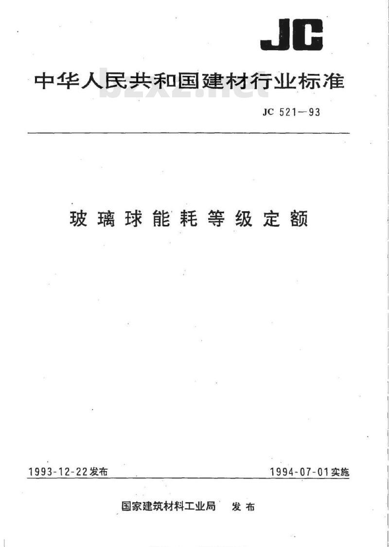 JC 521-1993 玻璃球能耗等级定额
