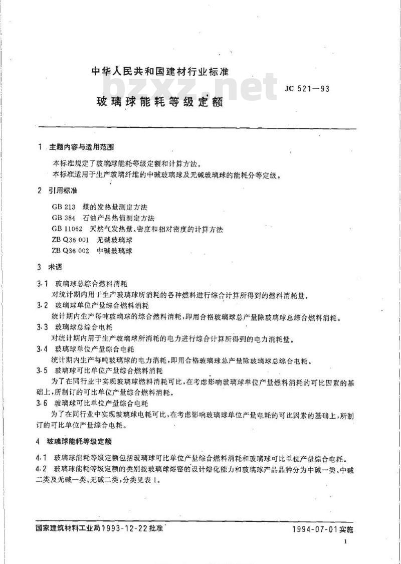 JC 521-1993 玻璃球能耗等级定额