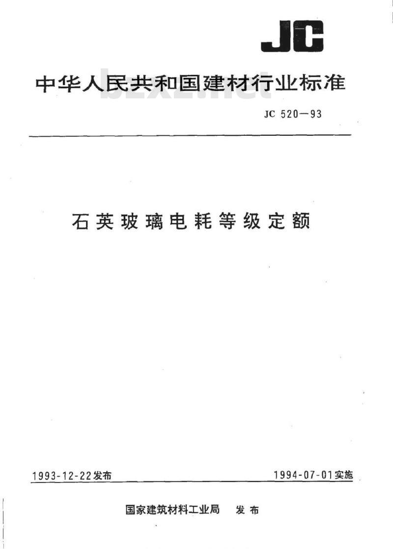 JC 520-1993 石英玻璃电耗等级定额