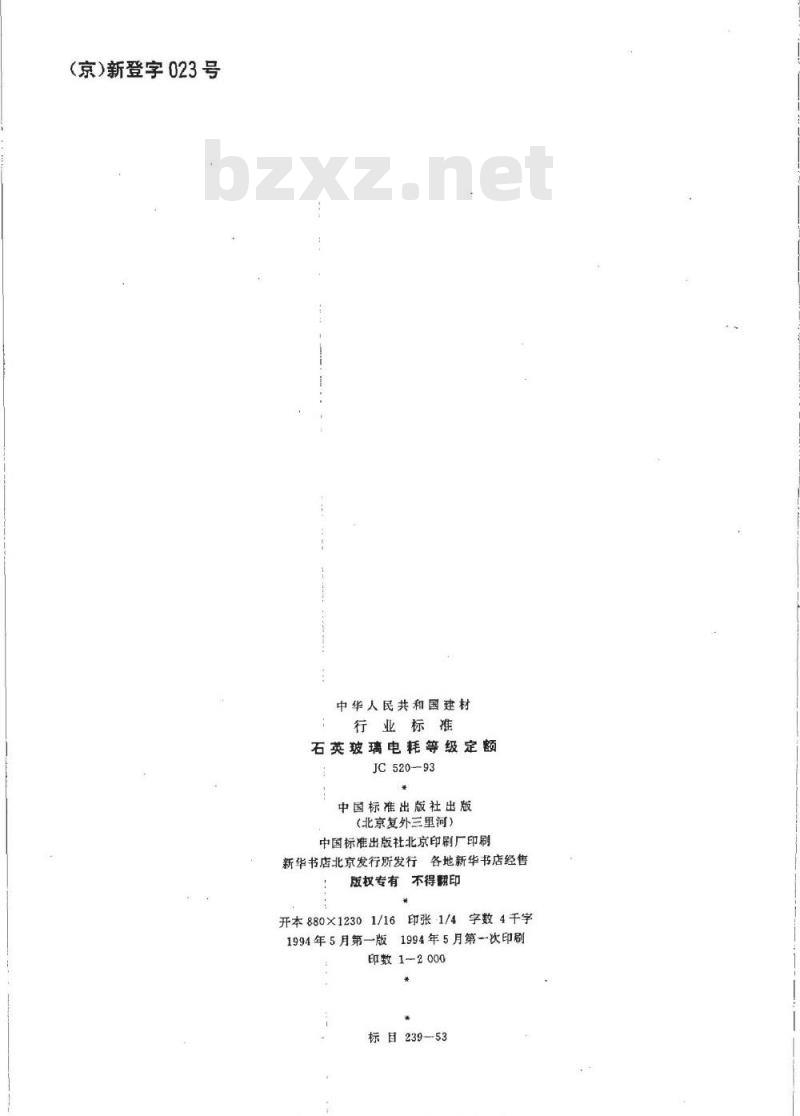 JC 520-1993 石英玻璃电耗等级定额