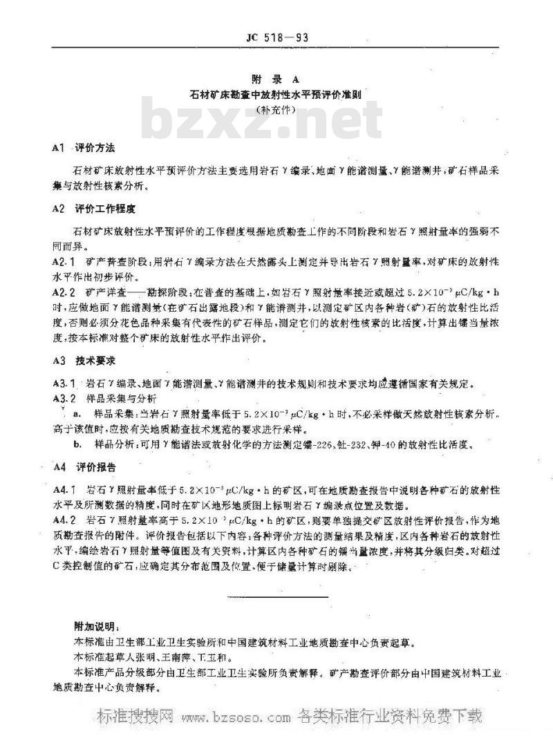 JC 518-1993 天然石材产品放射防护分类控制标准