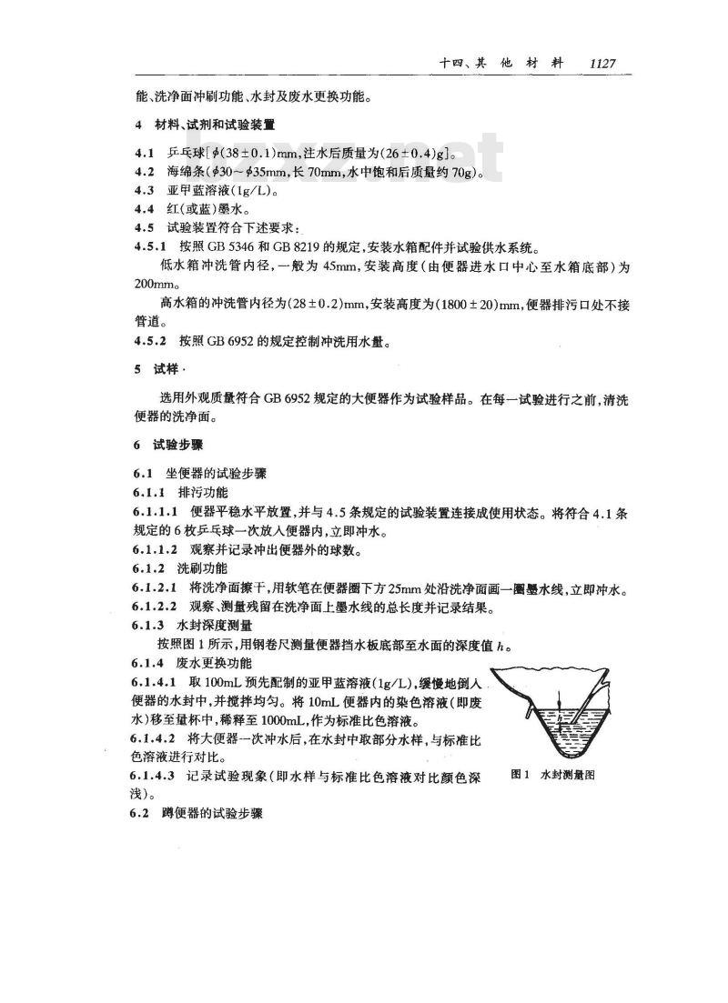 JC 502-1993 陶瓷大便器冲洗功能试验方法