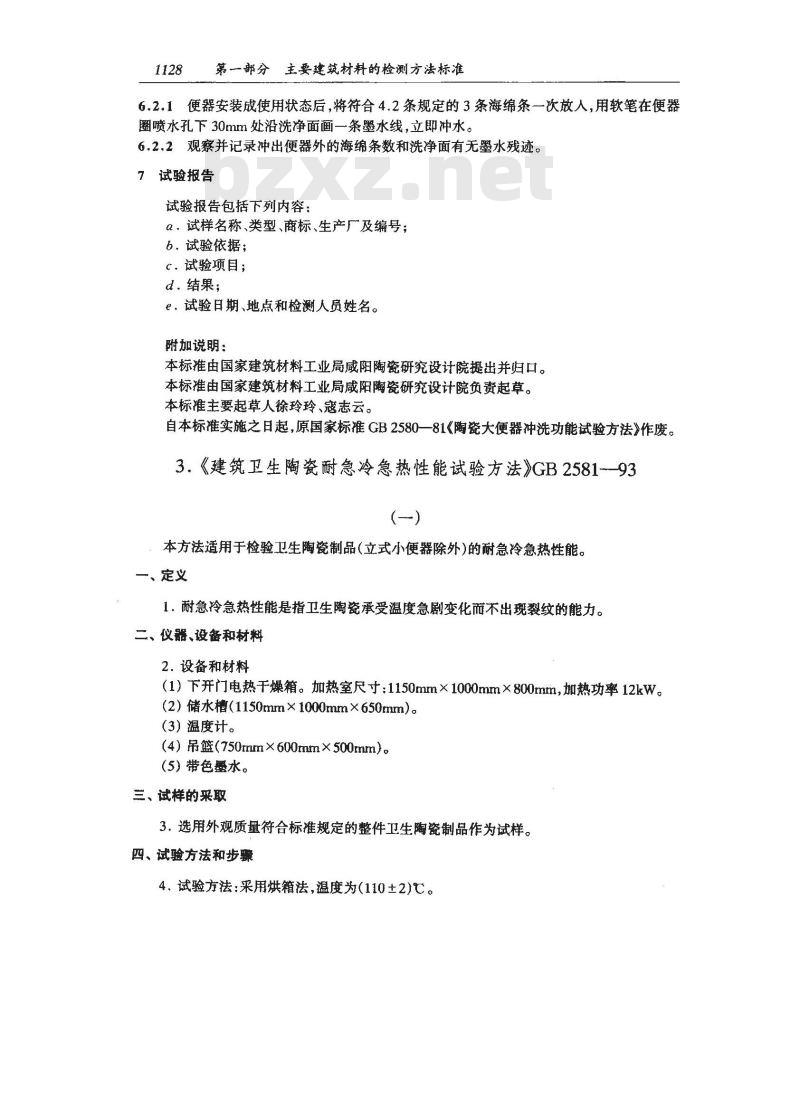 JC 502-1993 陶瓷大便器冲洗功能试验方法