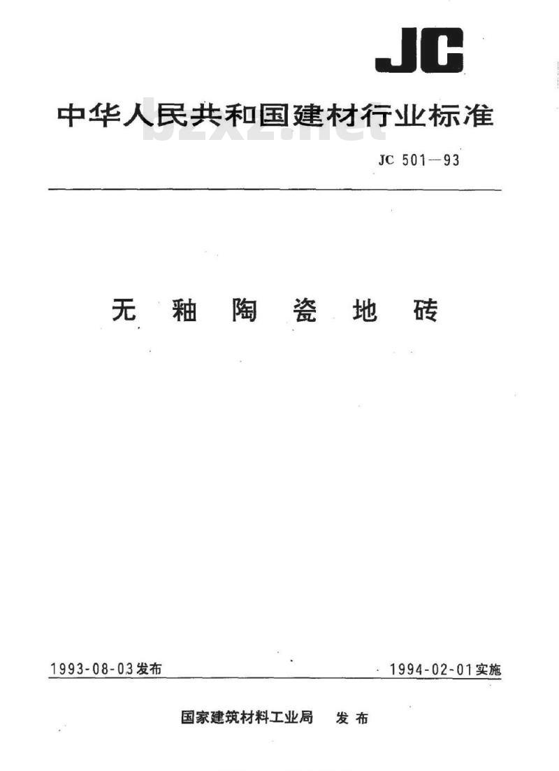 JC 501-1993 无釉陶瓷地砖
