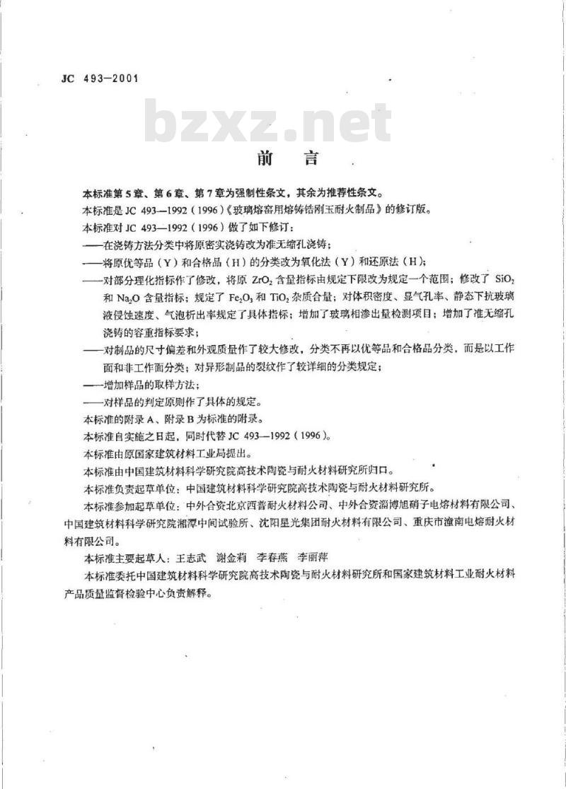 JC 493-2001 玻璃熔窑用熔铸锆刚玉耐火制品