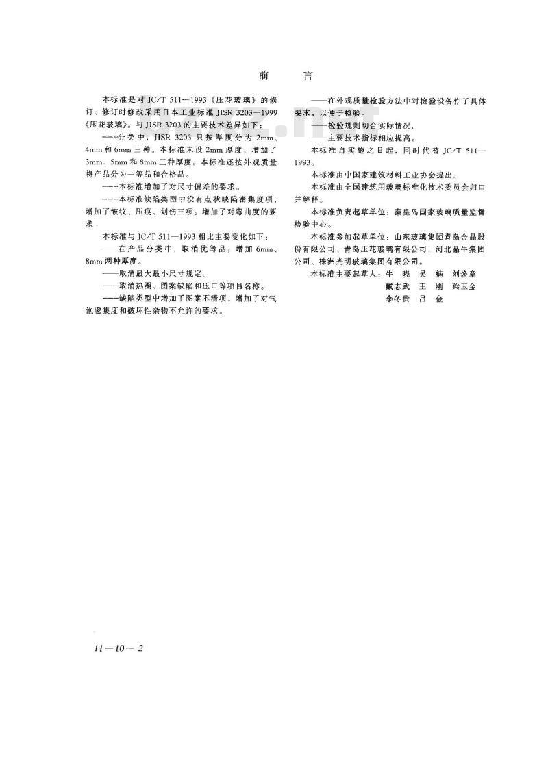 JC/T 511-2002 压花玻璃