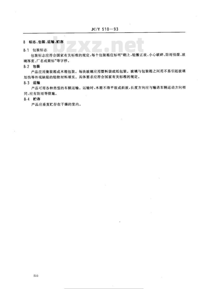 JC/T 510-1993 光栅玻璃