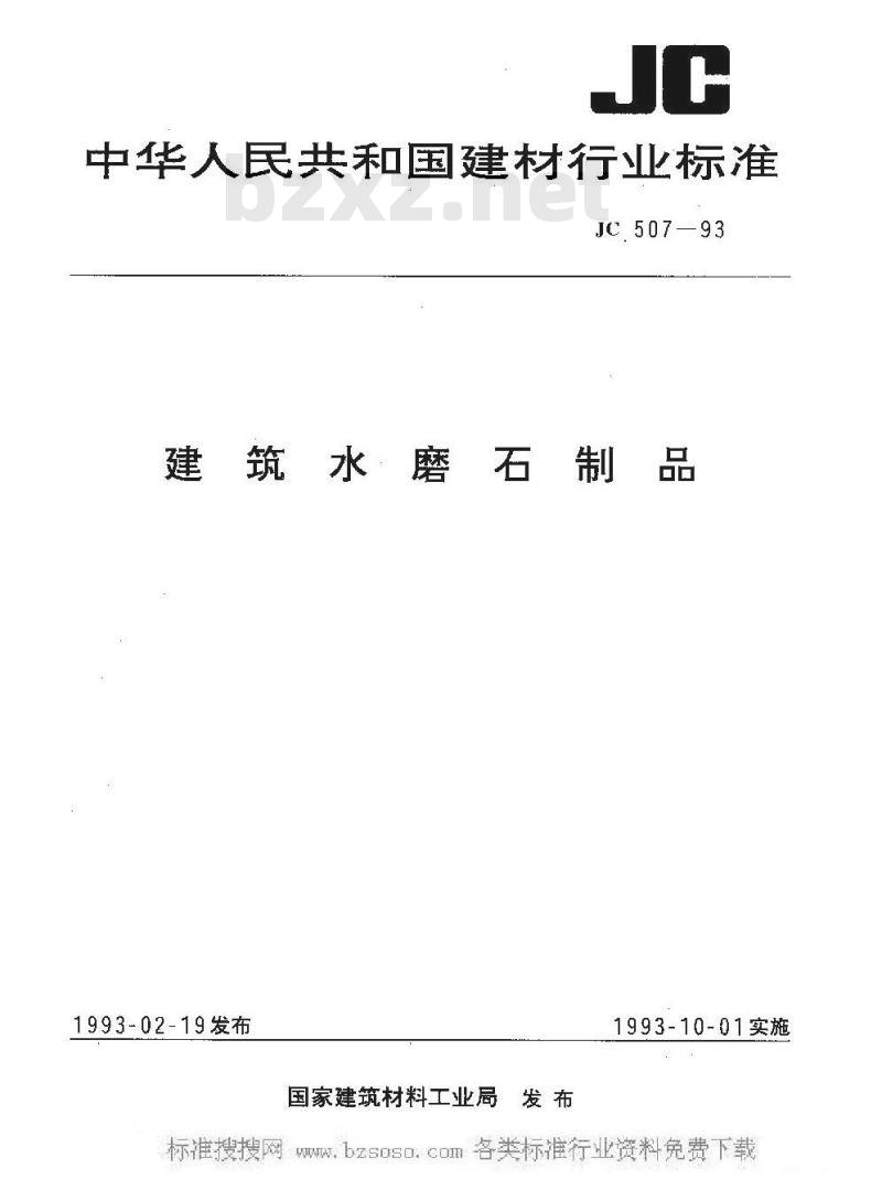 JC/T 507-1993 建筑水磨石制品