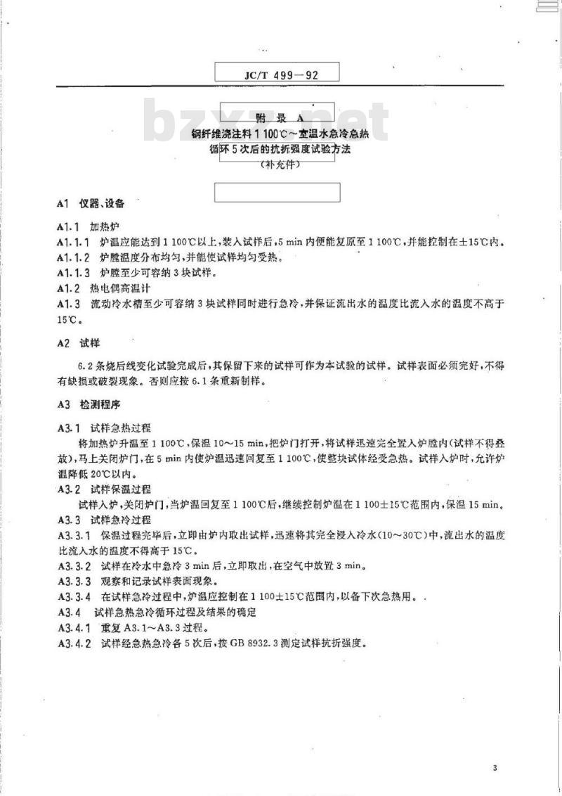 JC/T 499-1992 钢纤维增强耐火浇注料