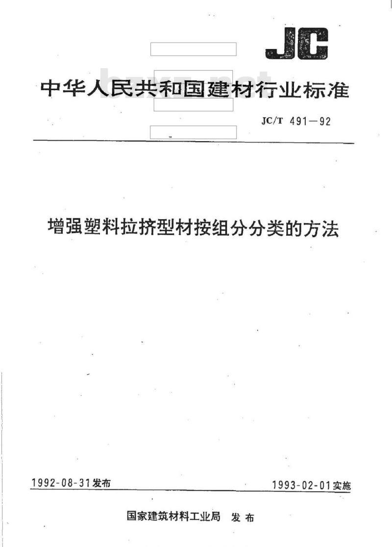 JC/T 491-1992 增强塑料拉挤型材按组份分类的方法