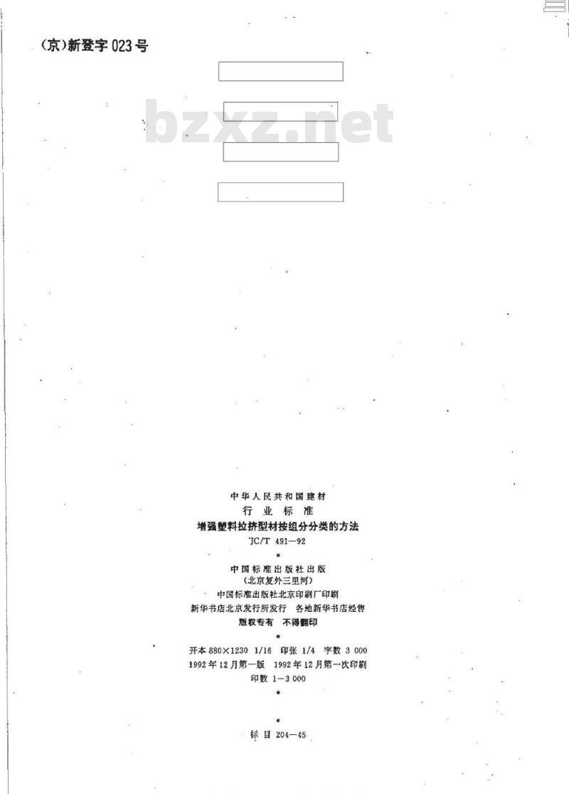 JC/T 491-1992 增强塑料拉挤型材按组份分类的方法