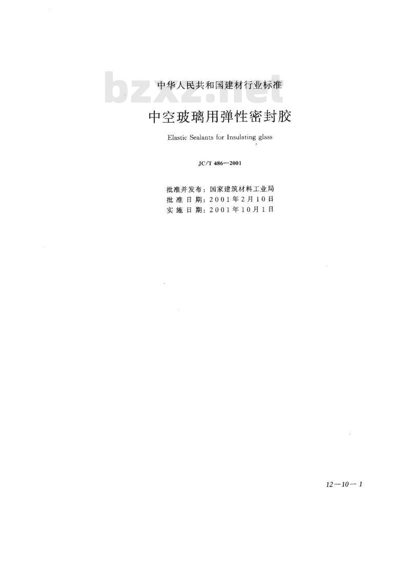 JC/T 486-2001 中空玻璃用弹性密封胶