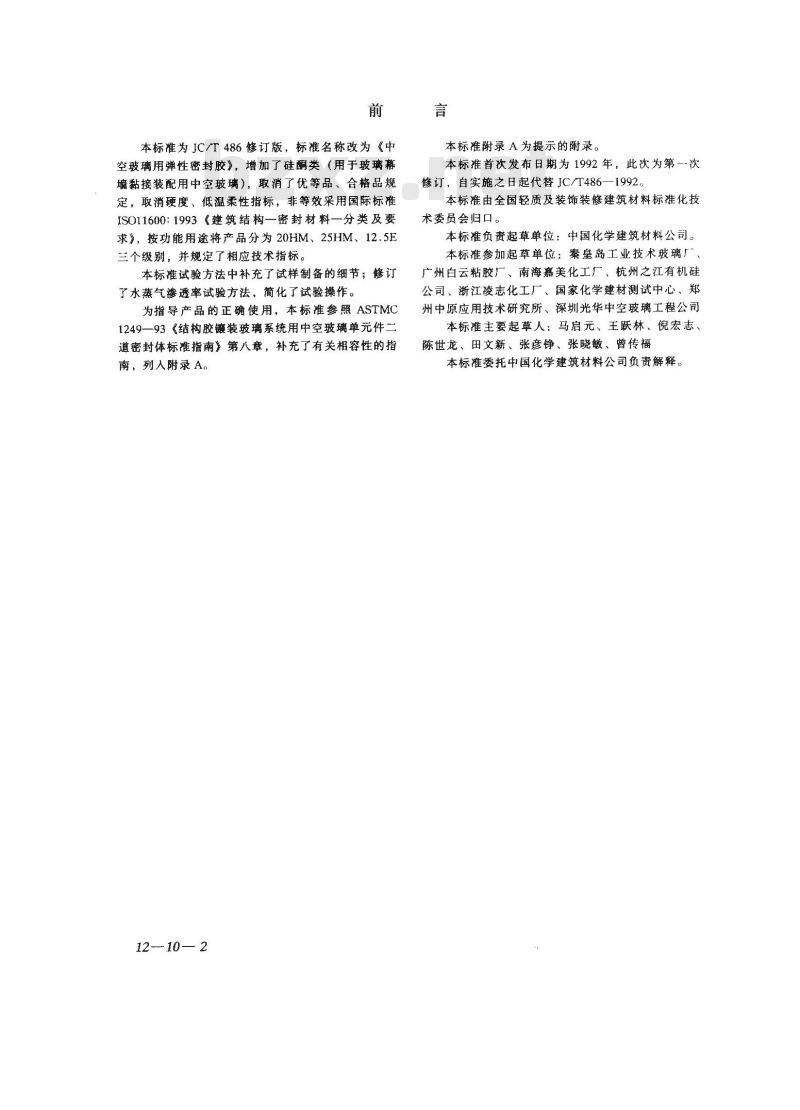 JC/T 486-2001 中空玻璃用弹性密封胶
