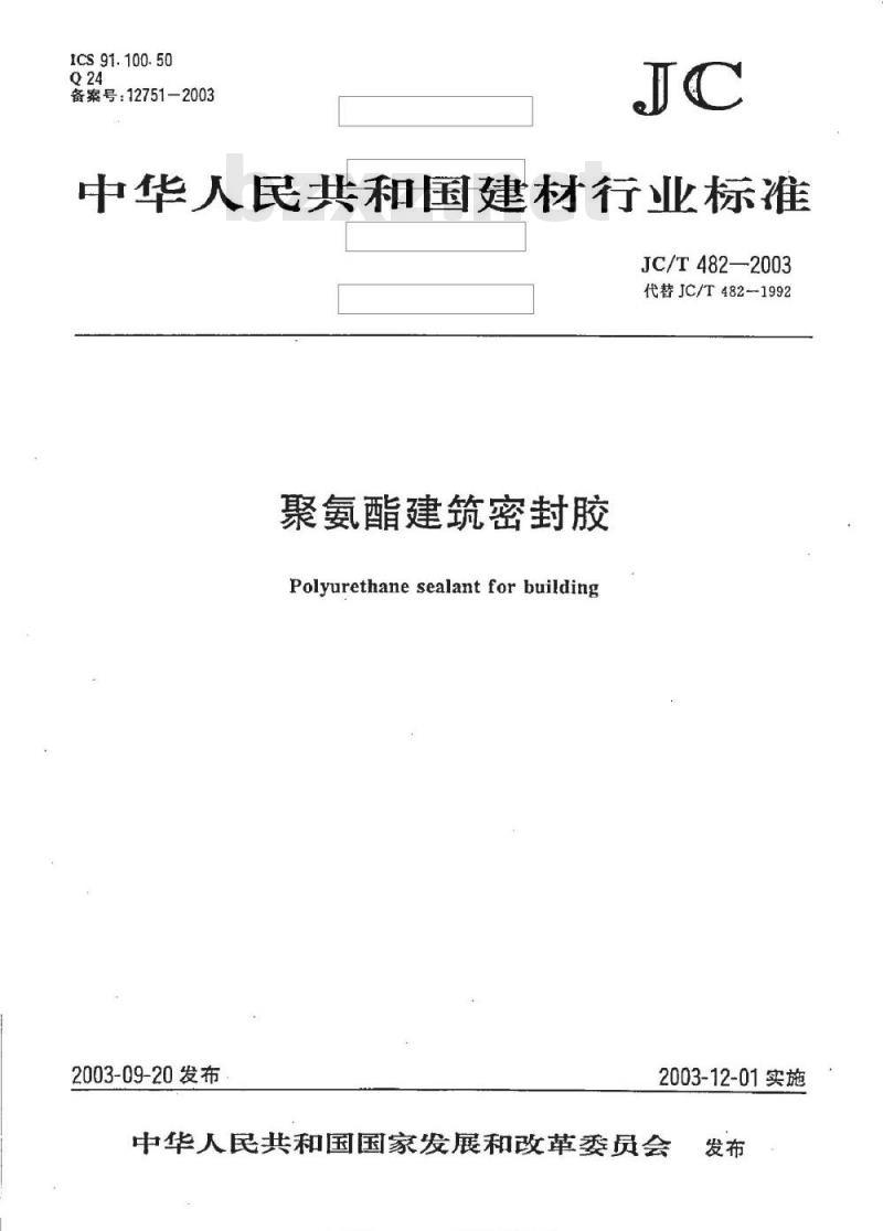 JC/T 482-2003 聚氨酯建筑密封胶