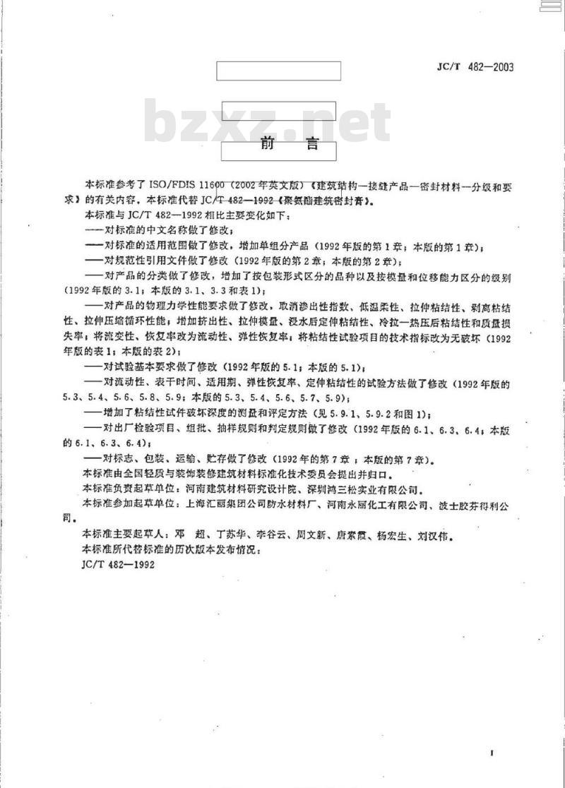 JC/T 482-2003 聚氨酯建筑密封胶