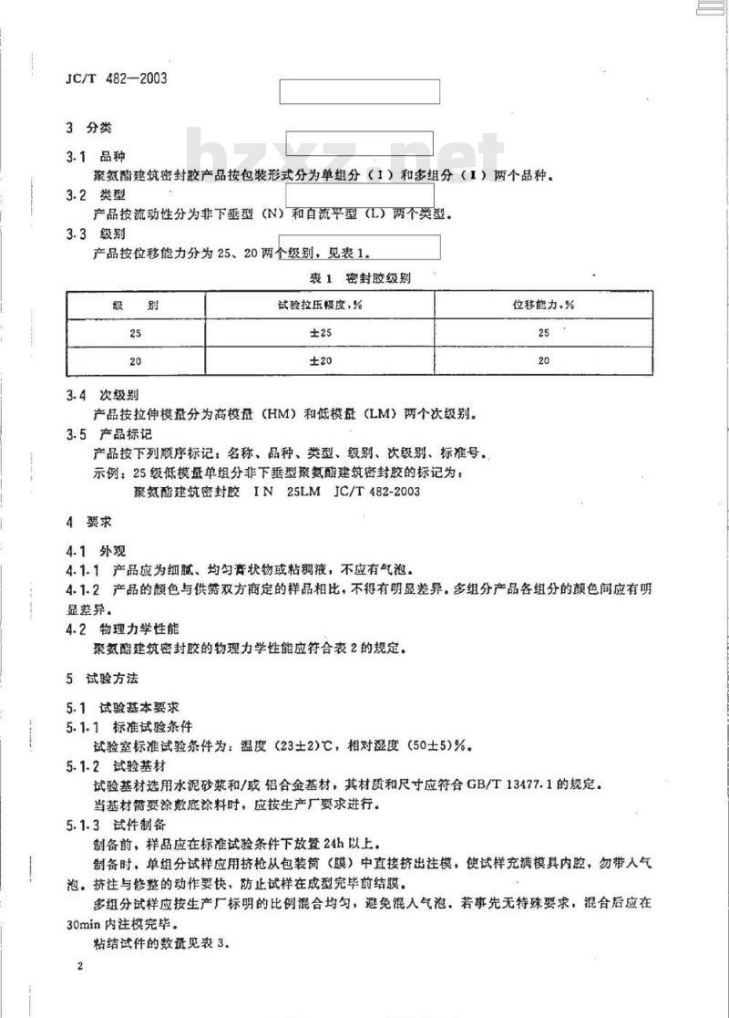 JC/T 482-2003 聚氨酯建筑密封胶