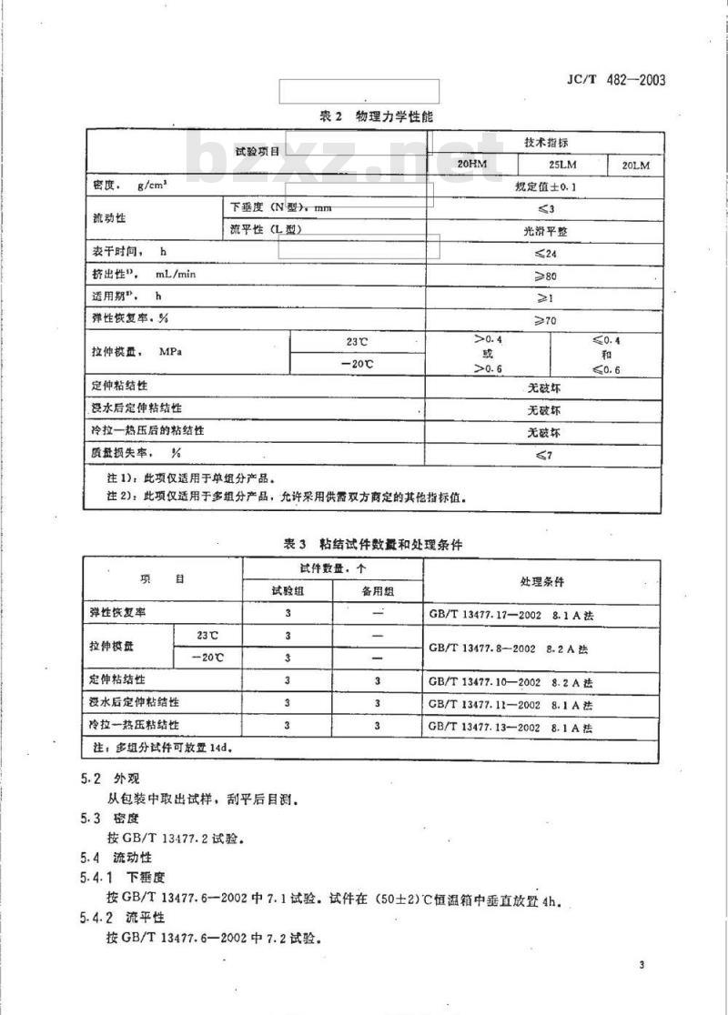 JC/T 482-2003 聚氨酯建筑密封胶
