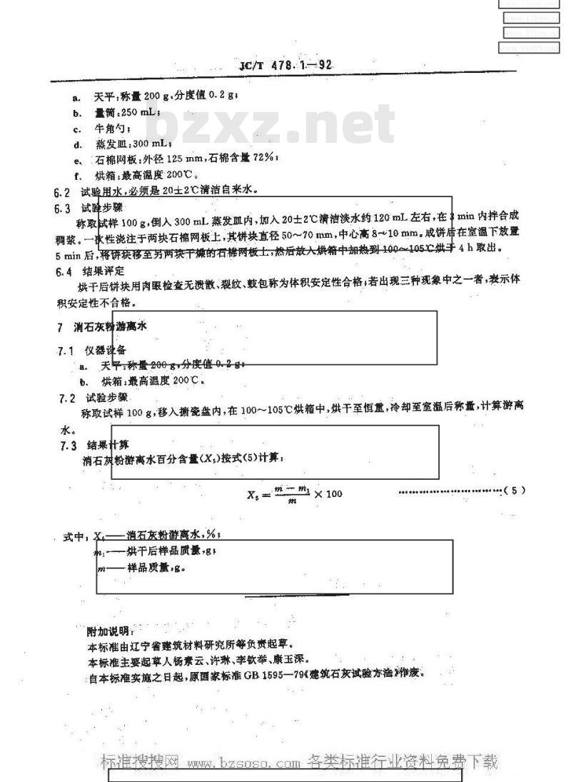 JC/T 478.1-1992 建筑石灰试验方法 物理试验方法