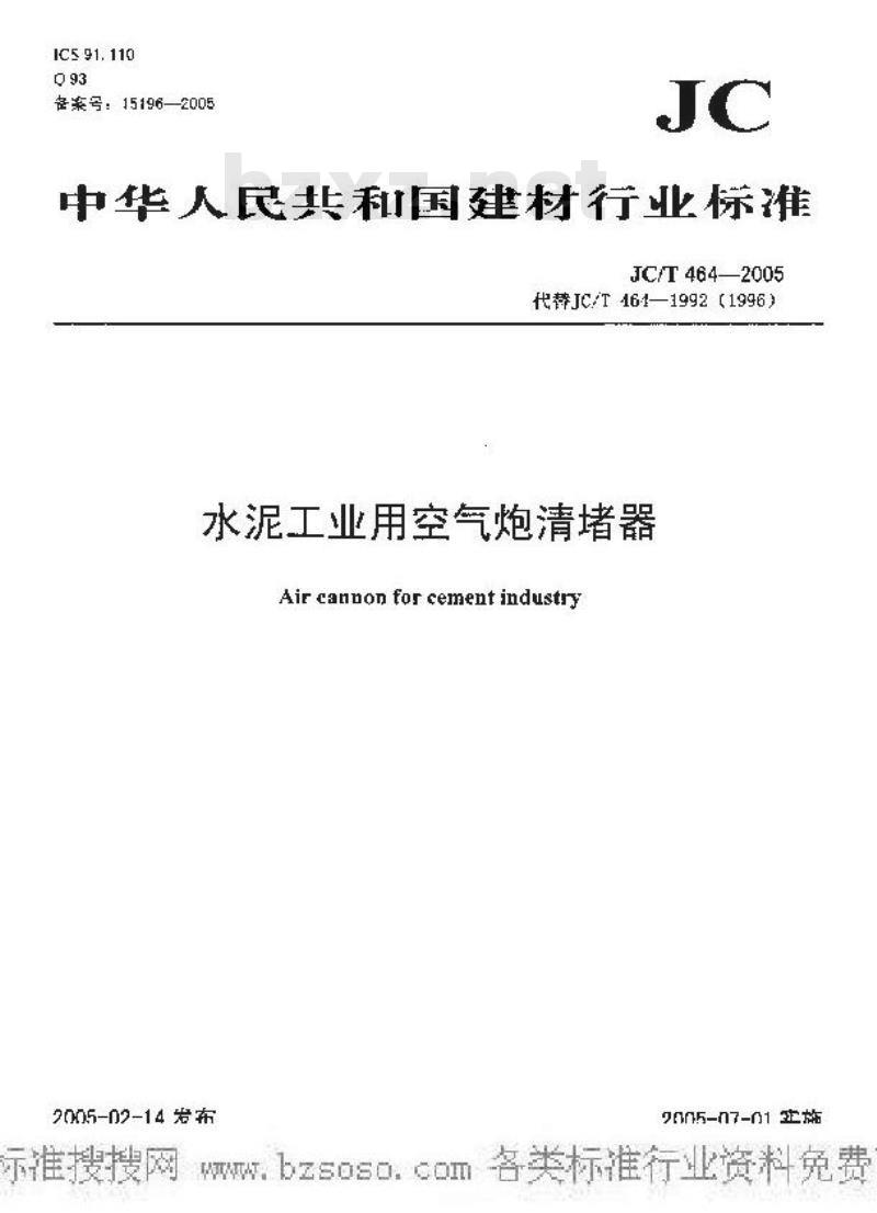 JC/T 464-2005 水泥工业用空气炮清堵器