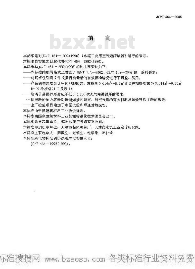 JC/T 464-2005 水泥工业用空气炮清堵器