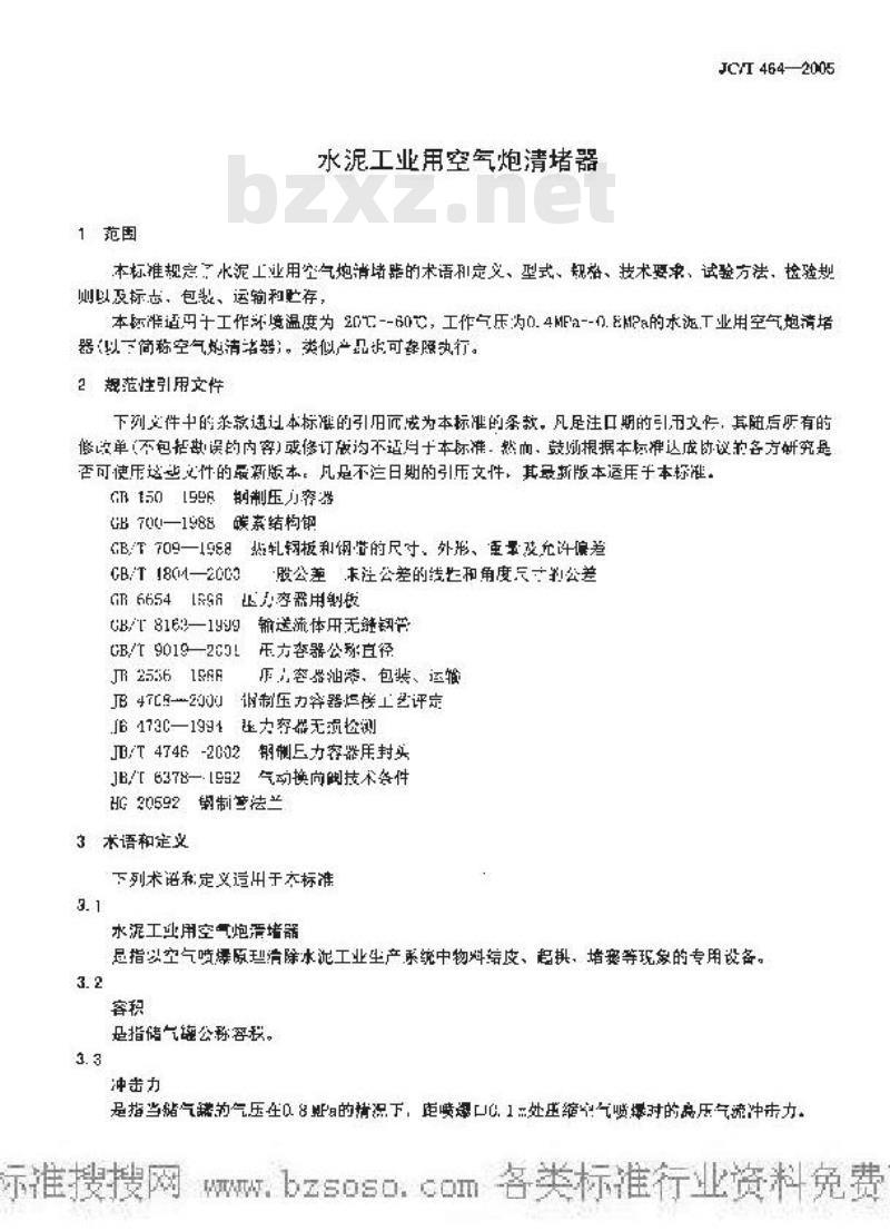 JC/T 464-2005 水泥工业用空气炮清堵器