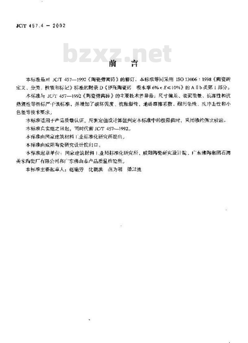 JC/T 457.4-2002 挤压陶瓷砖第4部分：炻质砖(吸水率6%＜E≤10%)