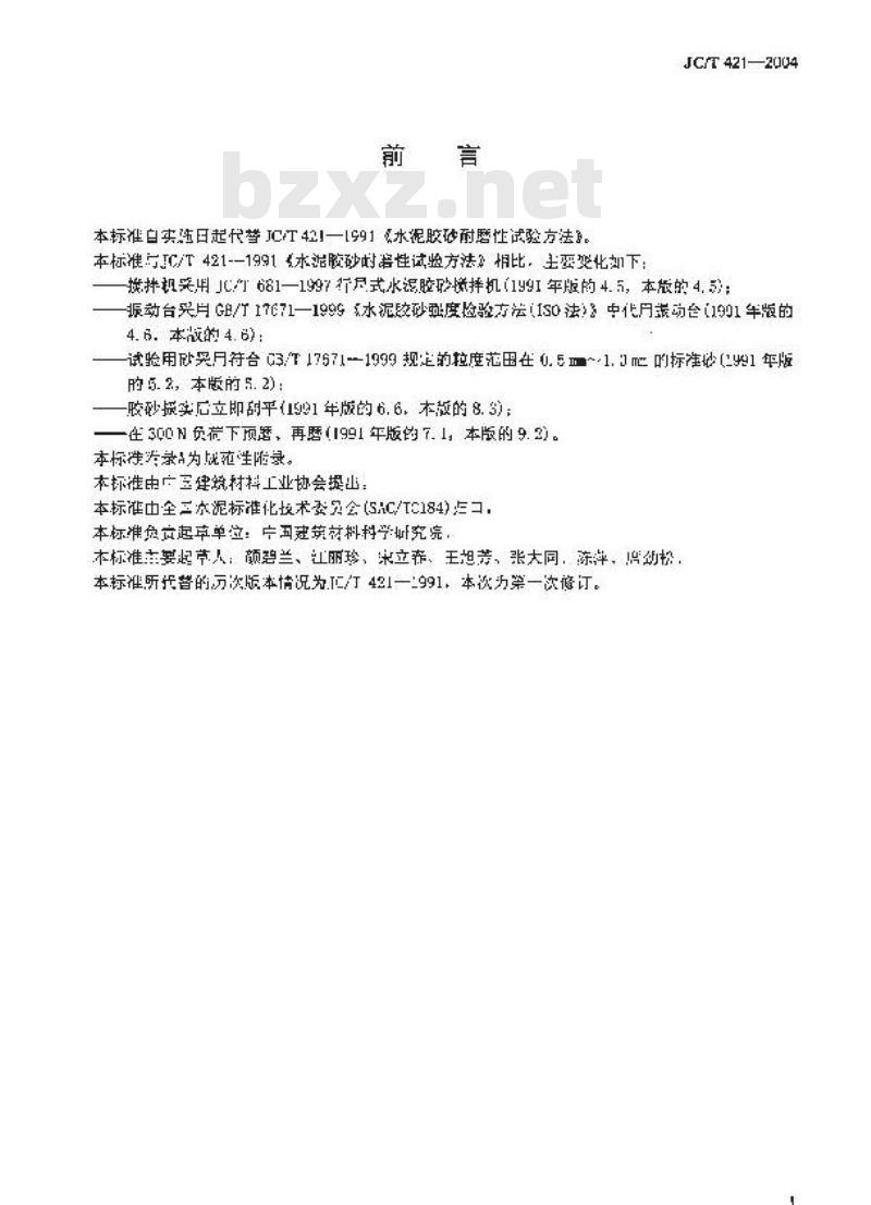JC/T 421-2004 水泥胶砂耐磨性试验方法