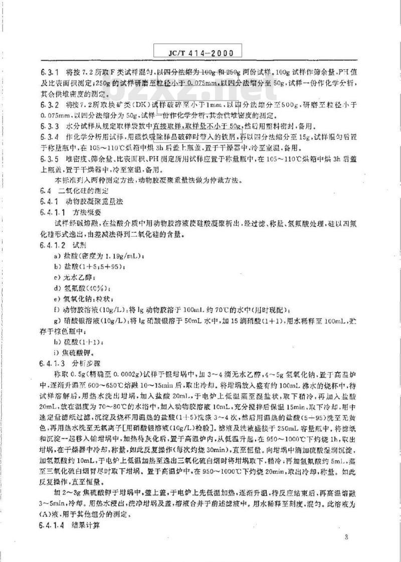 JC/T 414-2000 硅藻土及其试验方法