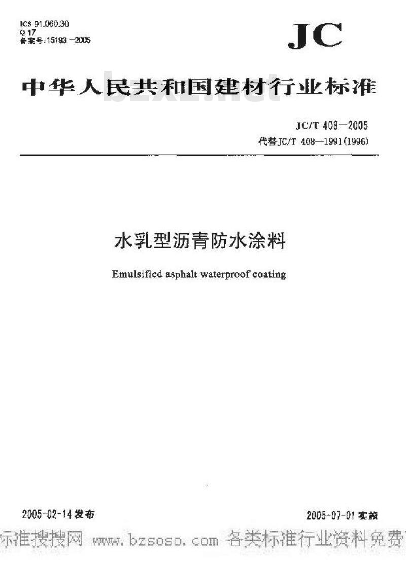 JC/T 408-2005 水乳型沥青防水涂料