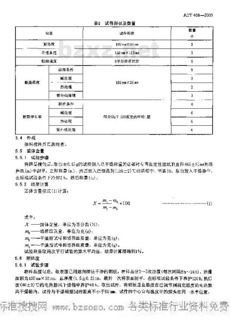 JC/T 408-2005 水乳型沥青防水涂料