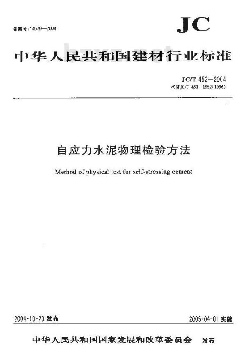 JC/T 453-2004 自应力水泥物理检验方法