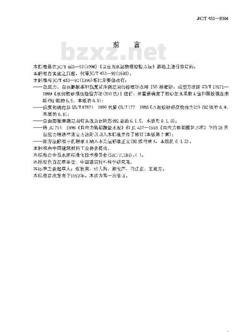 JC/T 453-2004 自应力水泥物理检验方法