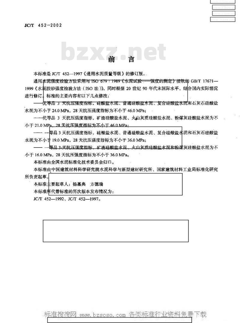 JC/T 452-2002 通用水泥质量等级