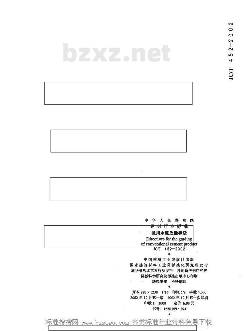 JC/T 452-2002 通用水泥质量等级
