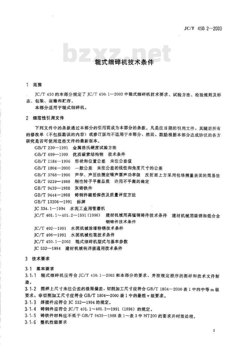 JC/T 450.2-2003 辊式细碎机技术条件