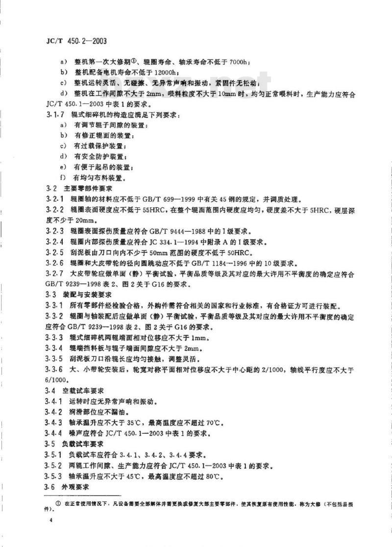 JC/T 450.2-2003 辊式细碎机技术条件