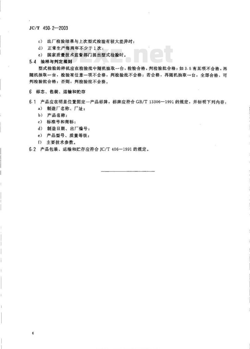 JC/T 450.2-2003 辊式细碎机技术条件