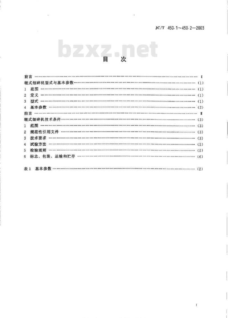 JC/T 450.1-2003 辊式细碎机型式与基本参数