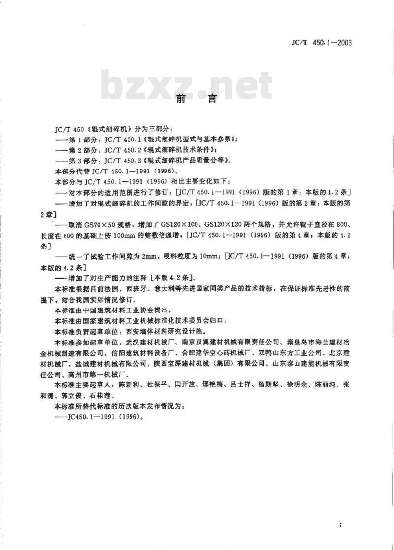 JC/T 450.1-2003 辊式细碎机型式与基本参数