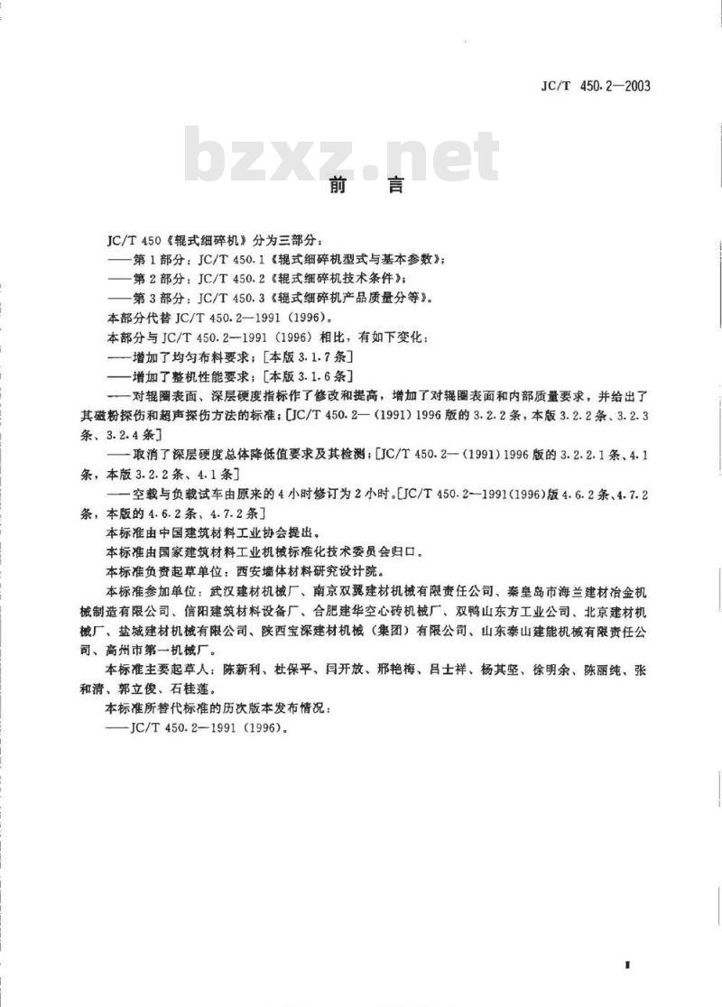 JC/T 450.1-2003 辊式细碎机型式与基本参数