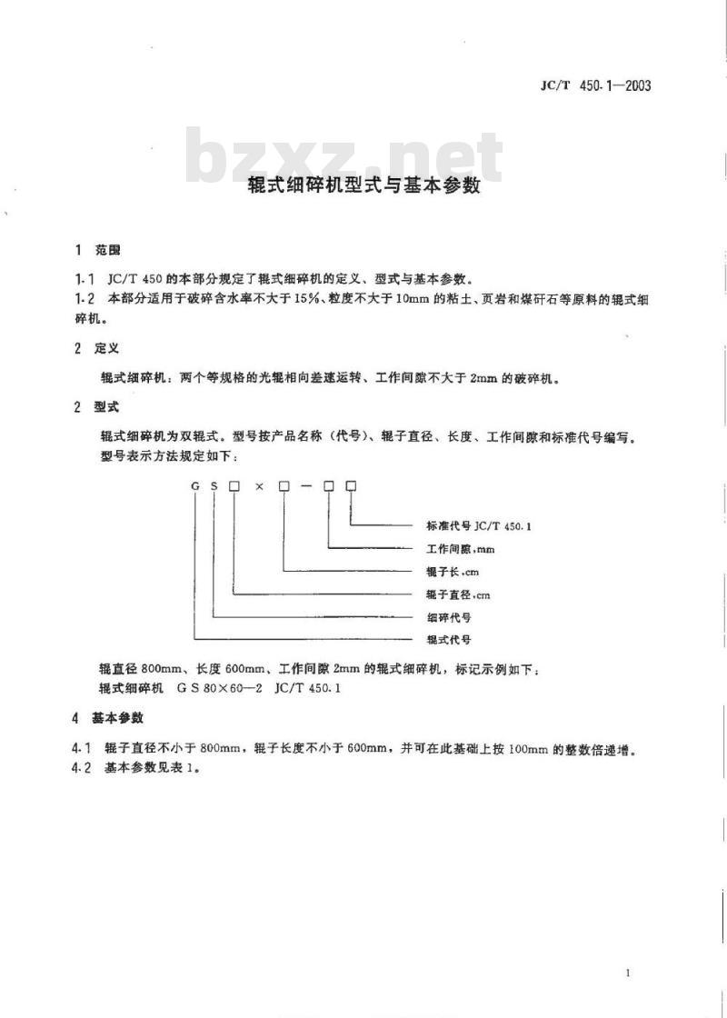 JC/T 450.1-2003 辊式细碎机型式与基本参数